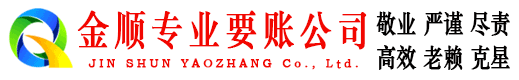 乾安金顺追债公司